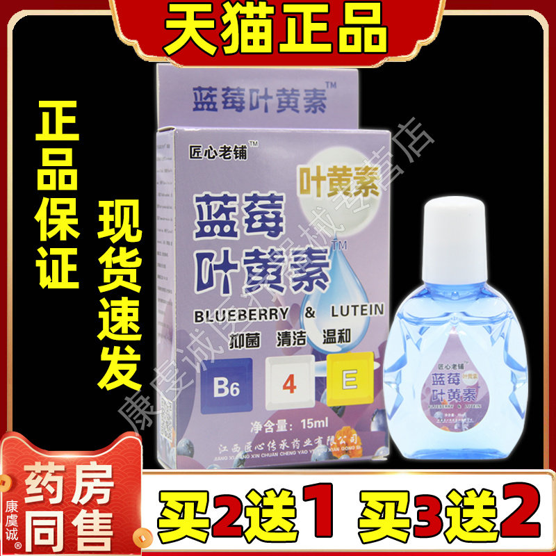 买2送1匠心老铺蓝莓叶黄素眼部护理液15ml瓶缓解眼部清洁抑菌舒缓