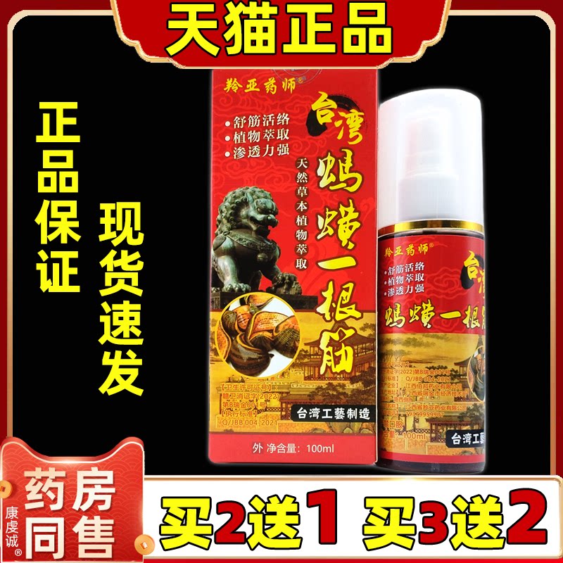 【买1送1】羚亚药师台湾蚂蟥一根筋100ml肩颈腰腿关节不适喷剂