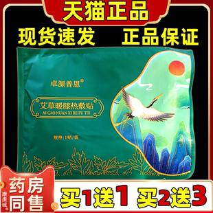 卓源普恩艾草暖膝热敷贴天猫正品膝盖关节热敷贴艾灸贴艾草暖颈贴