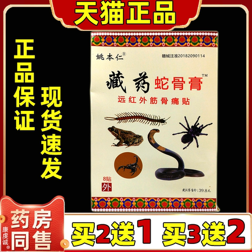 姚本仁藏药蛇骨膏远红外