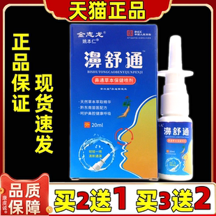 买2送1金志龙濞舒通20ml/盒男女通用型外用草本护理鼻通喷雾