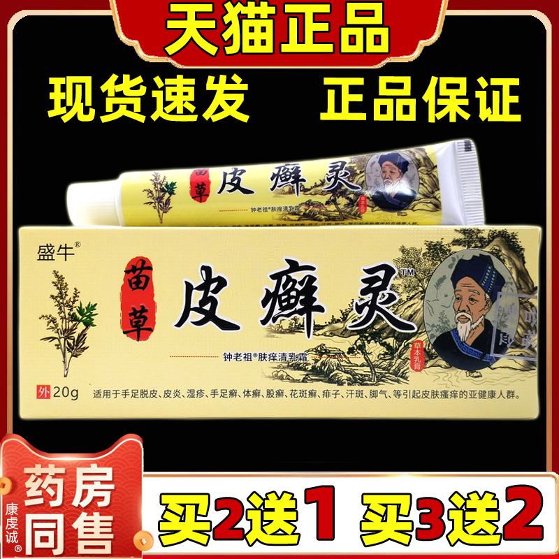 盛牛苗草皮藓灵保健男女通用皮肤外用保健皮癣灵软膏20g天猫正品