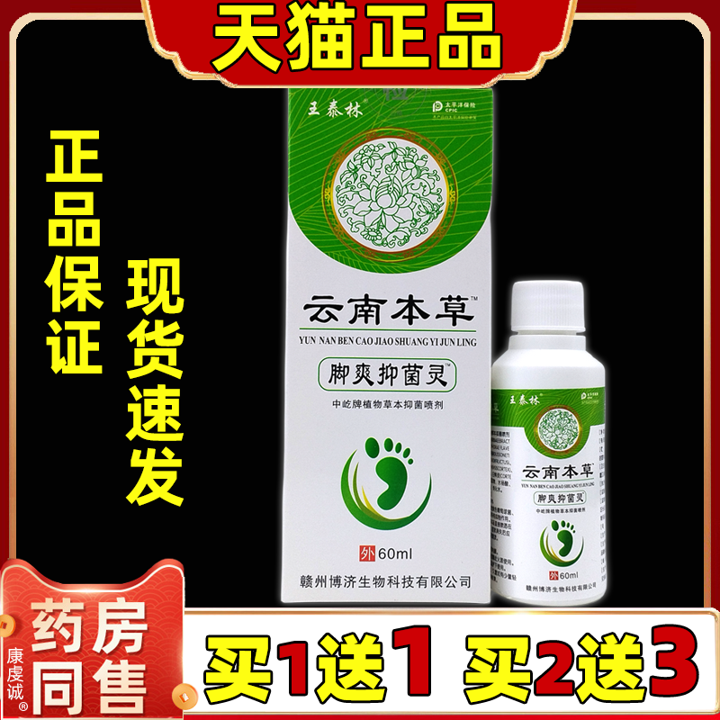 王泰林云南本草脚爽抑菌灵脚喷剂狼毒足部男女外用皮肤不适抑菌剂
