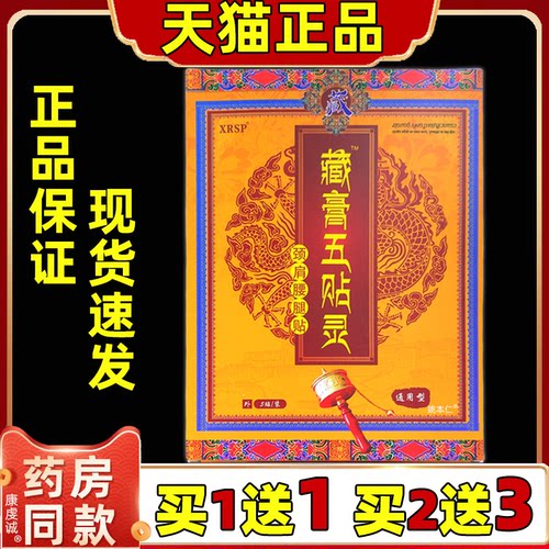 XRSP藏膏五贴灵颈肩腰腿贴通用型5贴/盒【天猫正品】肩颈腰腿部位
