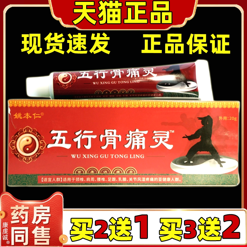 姚本仁五行骨痛灵百康消痛膏20g/支【天猫正品】肩颈腰腿关节膝盖