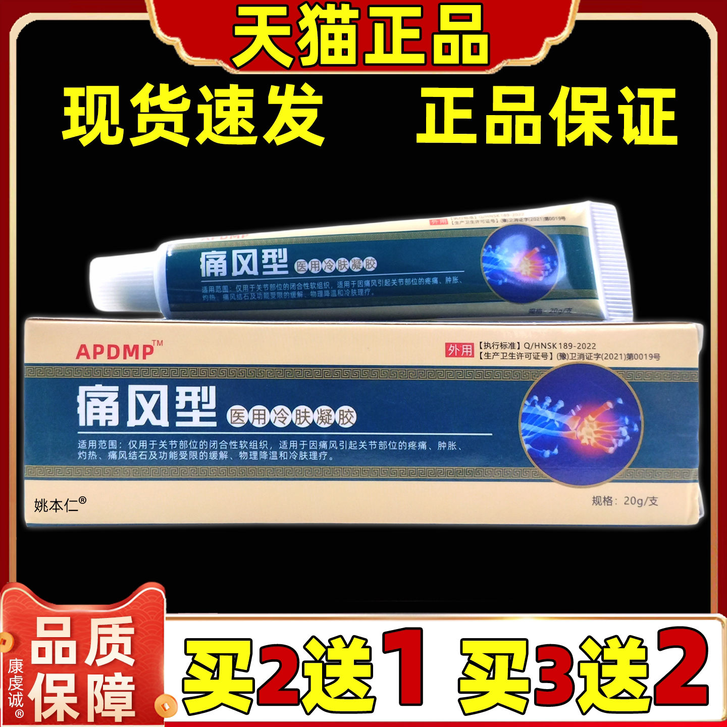 APDMP痛风型冷肤凝胶20g/支天猫正品皮肤外用成人草本抑菌乳膏
