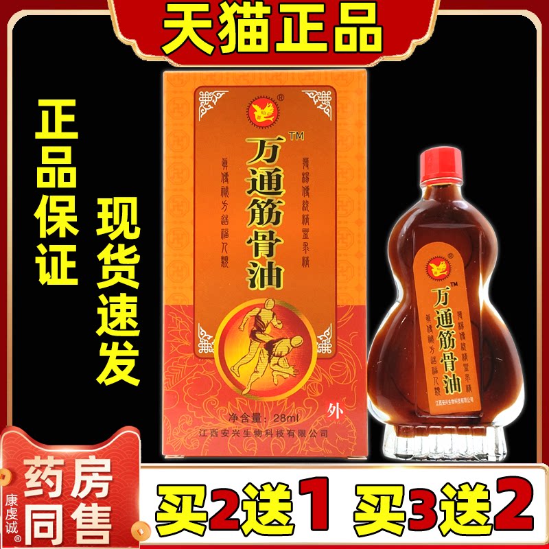 正品安兴堂仙荟万通筋骨油28ml盒腰颈肩颈膝盖四肢不适外用按摩油