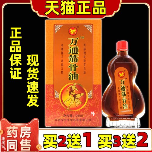 正品安兴堂仙荟万通筋骨油28ml盒腰颈肩颈膝盖四肢不适外用按摩油