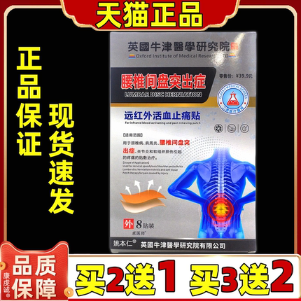 英国牛津医学研究院卓医师腰椎间盘突出症止痛贴8贴肩颈腰腿关节