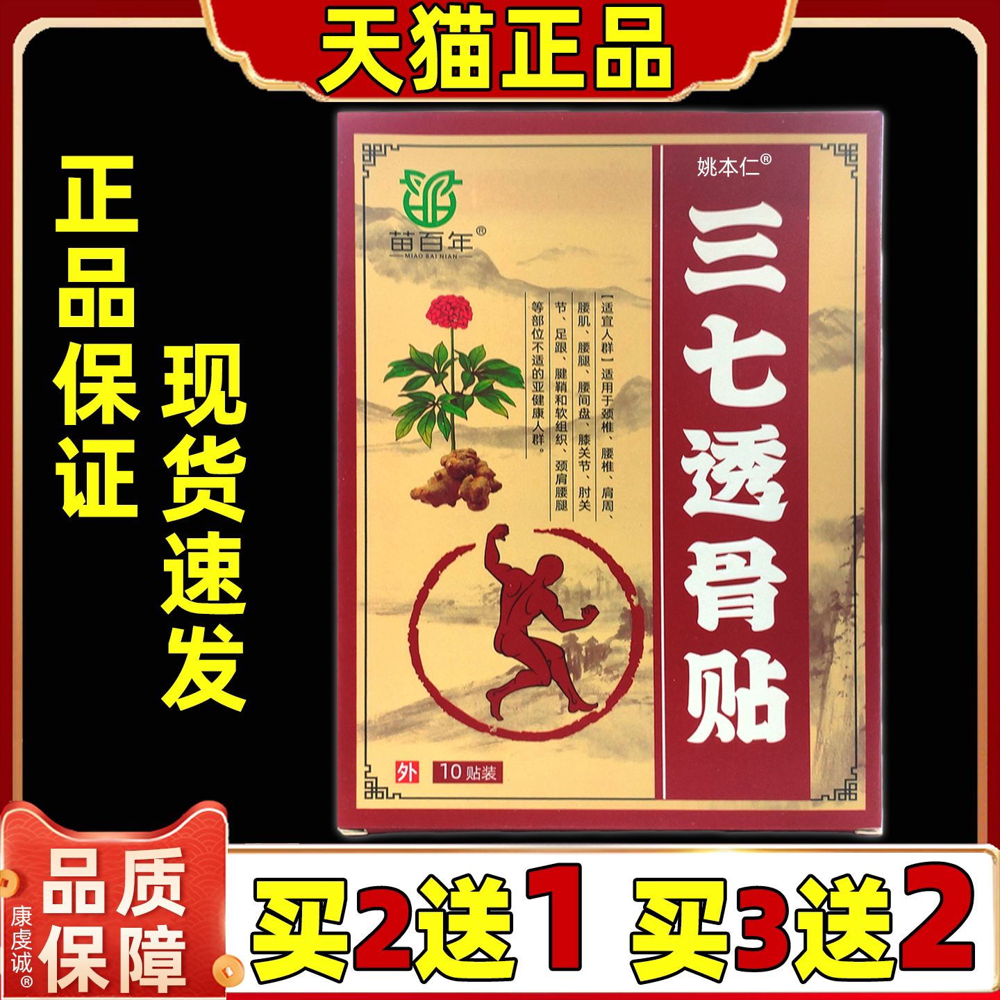 买2送1苗百年三七透骨贴10贴/盒肩颈腰腿关节膝盖四肢舒缓膏贴