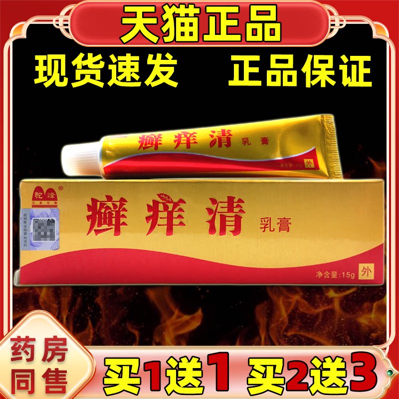 买1送1/买2送3 驼峰癣痒清乳膏 癣痒清抑菌软膏天猫正品