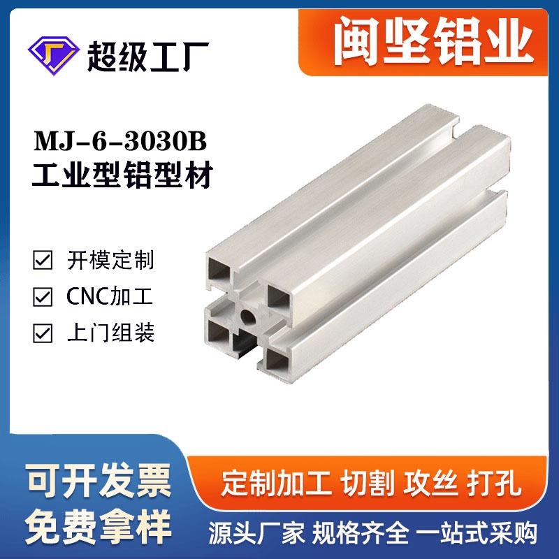 工业铝型材鋁材设备框架铝合金型材铝制品闽坚3030B
