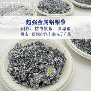 高级细闪银浆 防掉银铝银浆 塑料漆汽车漆仿电镀铝银浆 浮型银浆