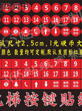 电梯按键按钮数字贴圆形方形定制数字按键贴按钮贴防水数字贴纸膜