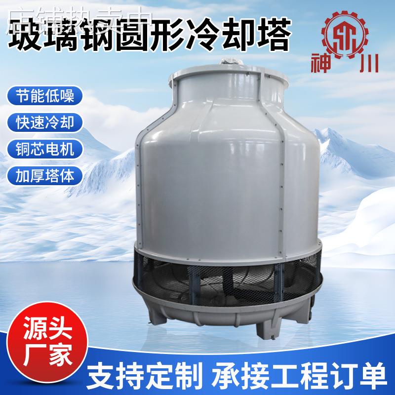 厂家供应圆形逆流冷却塔 工业闭式玻璃钢冷却塔水塔降温冷水塔