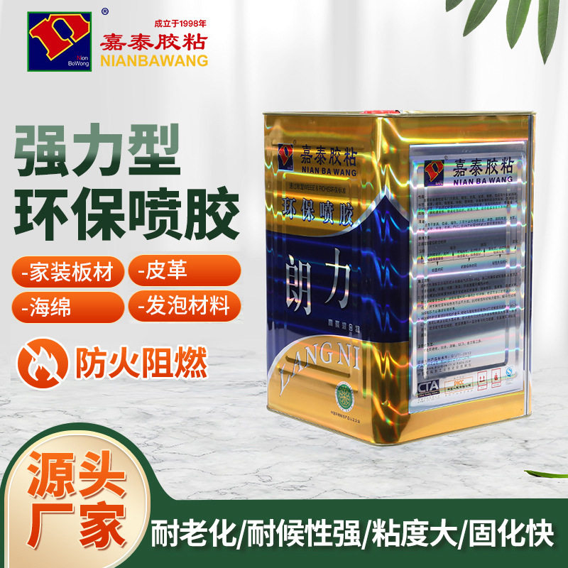 嘉泰强力型喷胶厚皮厚棉喷胶环保净味耐热胶水软体家具胶水