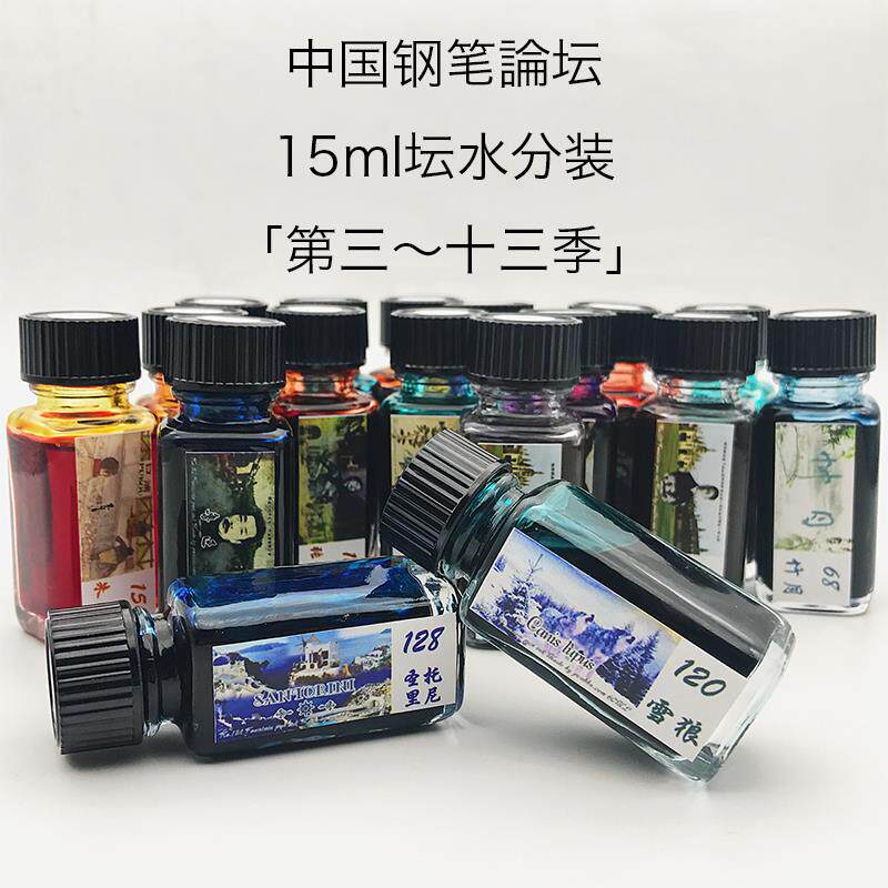中国钢笔论坛墨水15ml分装彩墨 第三～十三季坛水 鲁迅 圣托里尼