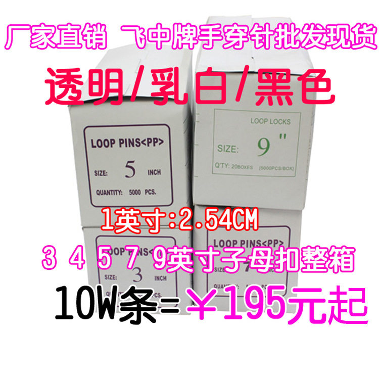 直销飞中牌塑料手穿针子母扣胶针服装吊牌线吊绳直销整箱10万