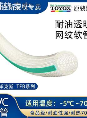 TOYOX日本进口东洋克斯TFB型食品级网纹软管透明耐油PVC软管水管