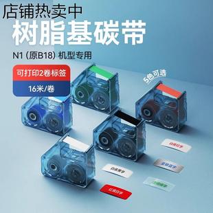 N1标签机专用配套碳带标签打印机碳带树脂基碳带B18标签纸色 B18