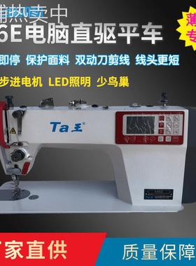 Ta王他王M6步进四自动电脑直驱电脑平车工业缝纫机薄料服装平缝机