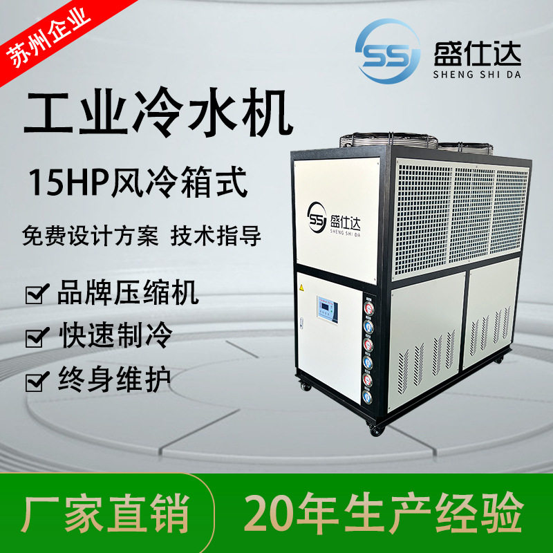 厂家订置风冷式工业冷水机15HP循环水冷却小型冰水机注塑专用