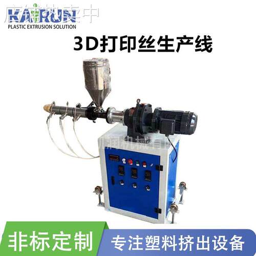 打印丝生产线PLA3D丝设备PEEK3D耗材挤出机高精度挤出3D耗材生产