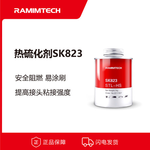 RAMIMTECH茵美特热硫化剂SK823皮带接头热硫化胶浆输送带硫化胶水