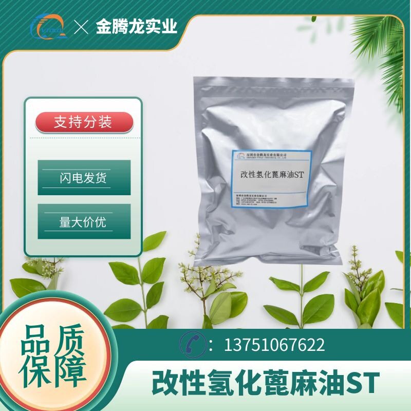 现货供应改性氢化蓖麻油ST溶剂型涂料防沉抗流挂助剂支持分装
