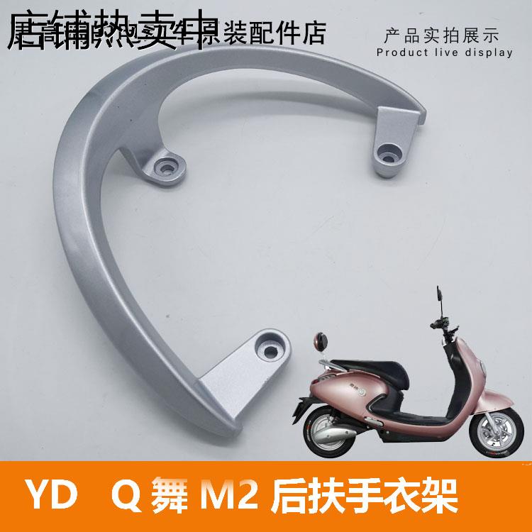 YD电动车Q5Q舞 M2后衣架后尾翼后拉手扶手后尾箱底座支架原厂配件