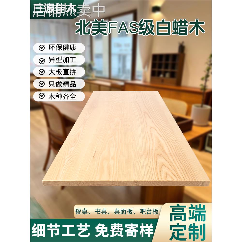 cs白蜡木板白蜡木餐桌定 制白蜡木桌面板书桌台面板吧台板窗台实