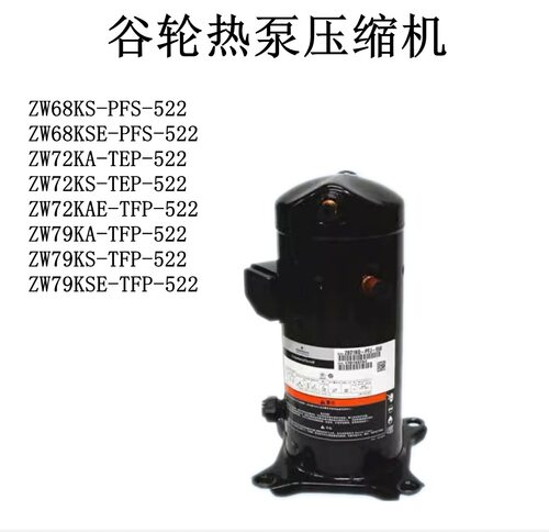 ZW68KS-TFP-522/Z72KWSA-TFP-522QVQ/ZW79S-KTFP-522谷轮热泵压缩