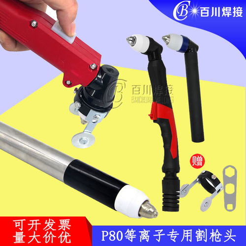等离子P80不锈钢割枪头 P80直柄割枪 等离子双色柄割枪P80割炬