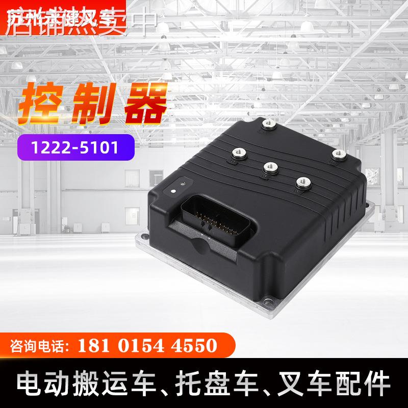电动叉车控制器1222-5101 电动托盘车叉车控制系配件控制器