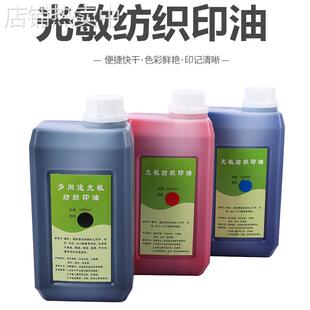 1000ml纺织印油公斤 光敏印 章专用布料面料学生儿童衣物掌柜推荐