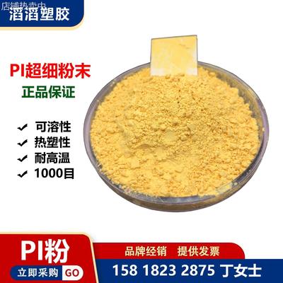 耐化学腐蚀pi粉 热塑性PI 玻璃转化温度高 320~330°