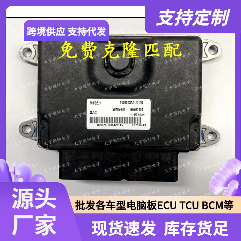 MT62.1B62014012848743028610477广汽汽车发动机电脑板ECU