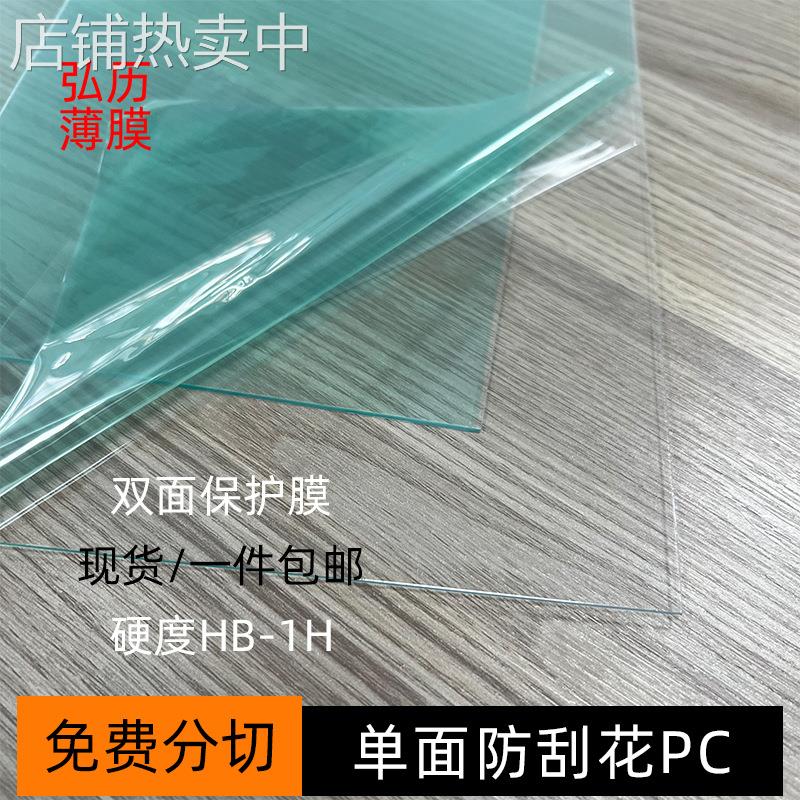 透明单面防刮花PC板片材单面防刮伤防划伤PC卷材卷料现货包邮
