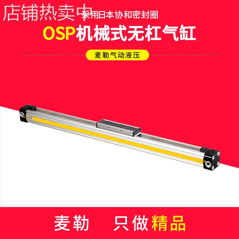 高速机械式导轨无杆气缸OSP-P25-300x400-500-600-700-800-900