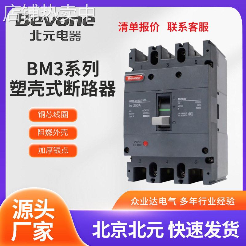 厂家北京北元BM3系列塑壳式断路器全系列多规格塑壳式断路器