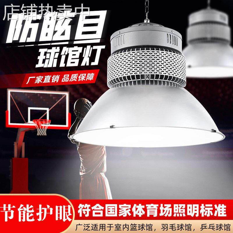 定制LED防眩目球馆灯篮球馆羽毛球场乒乓球室体育灯体育场馆专用
