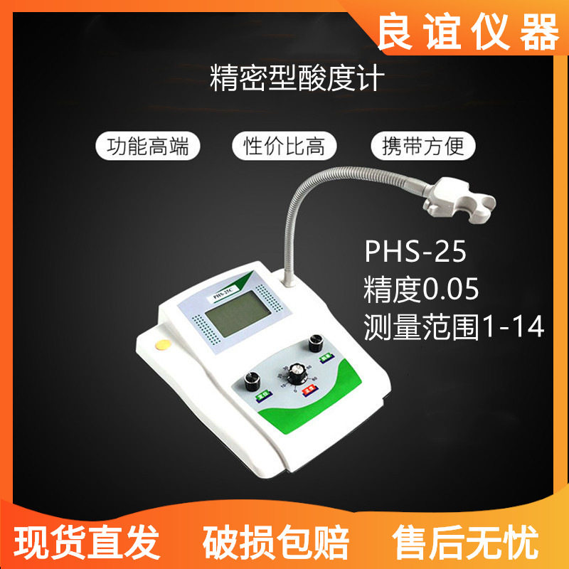 包邮酸度计 PHS-25 数显精密型PH计 精度0.05 实验室酸碱度测试仪