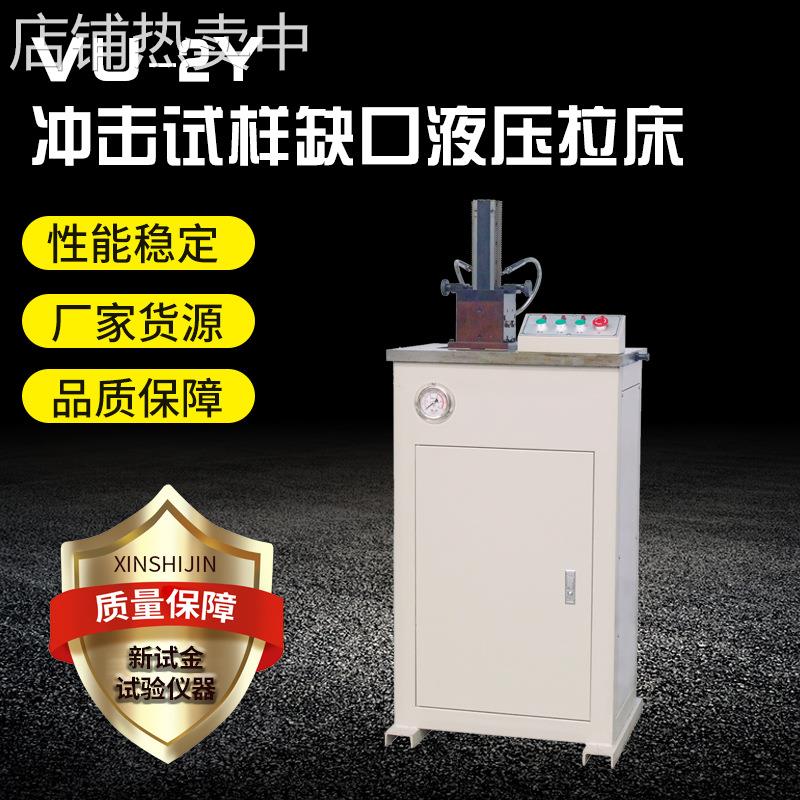 金属夏比冲击试样缺口拉床金属试样UV型uv-2y冲击试样缺口拉床