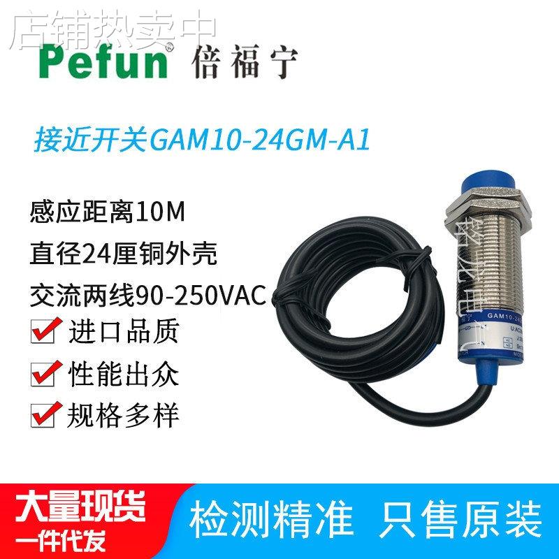 倍福宁接近开关GAM10-24GM-N1高频传感器GAM10-24GM-A1感应器价优