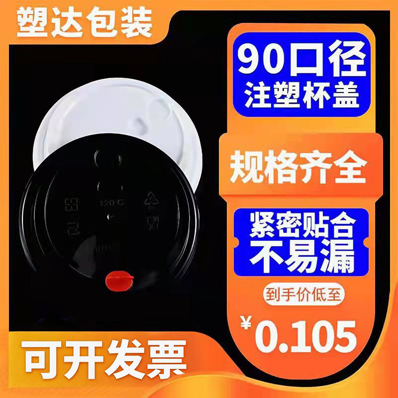 一次性奶茶杯盖子塑料防漏注塑盖90口径PP红心盖连体杯盖平盖直销