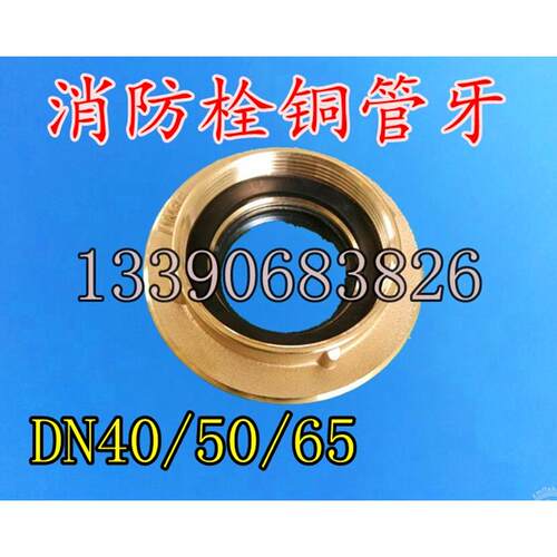船用消防栓铜管牙 消防皮龙带铜管接头 铜接扣 DN40 50 65接口