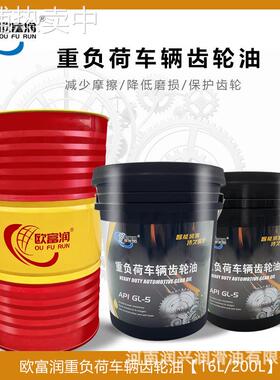 欧富润GL-5 85W-90/140重负荷车辆齿轮油后桥变速箱齿轮油18L200L