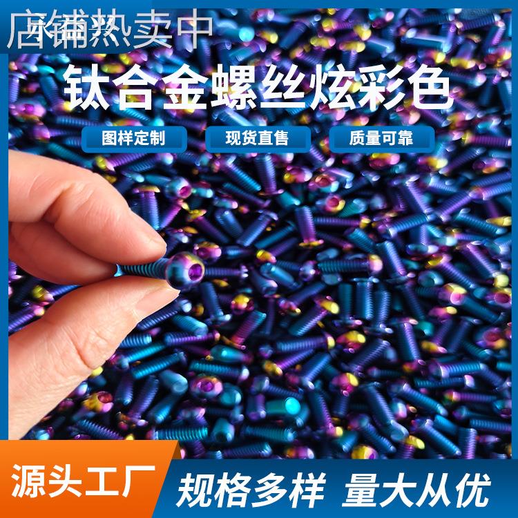 钛合金螺丝炫彩色 数控加工螺栓自行车Gr5钛合金TC4 来图咨询加工