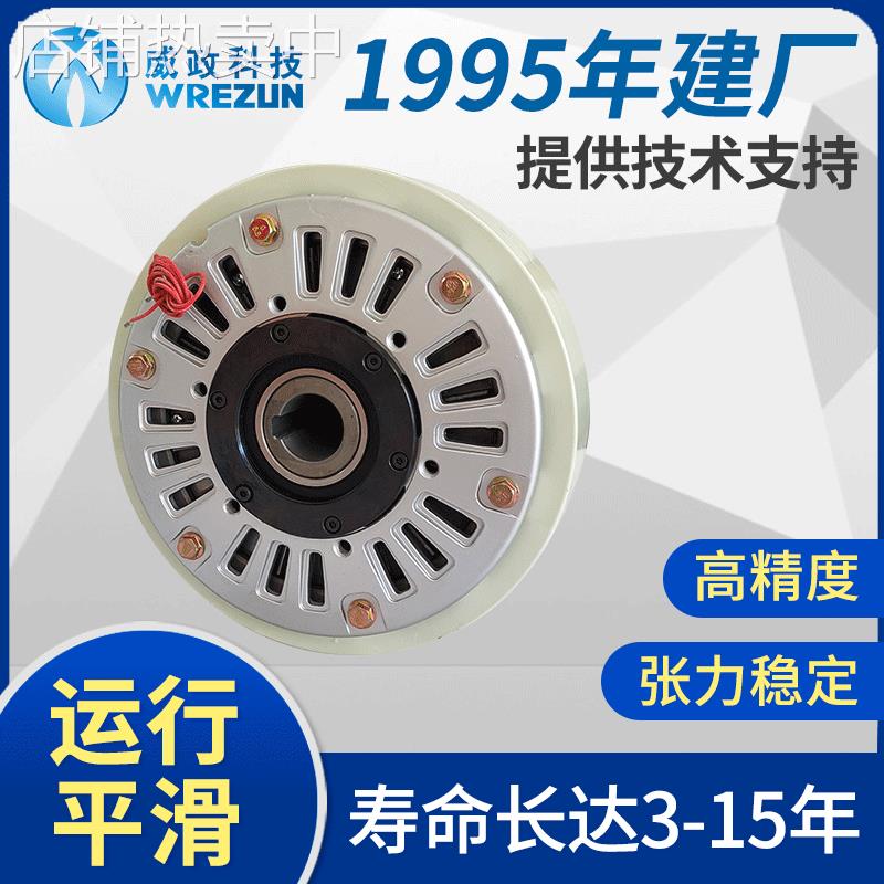 威政磁粉离合器机械专用磁粉张力器YS型空心式轴内旋转磁粉离合器
