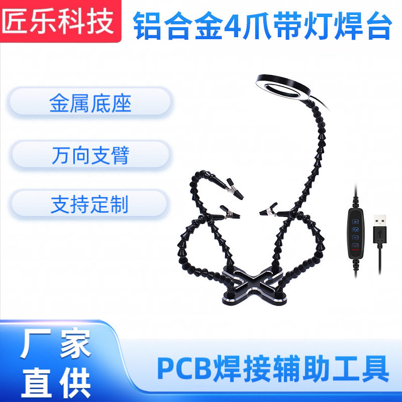 可调万向臂工作台铝合金4爪带灯焊台数码电子维修工具可订